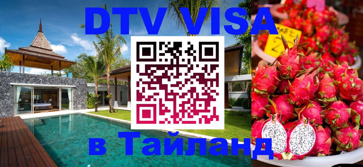 VISA в Тайланд для удалёнщиков 