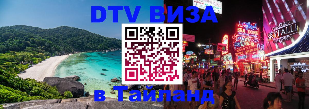 VISA в Тайланд для удалёнщиков 
